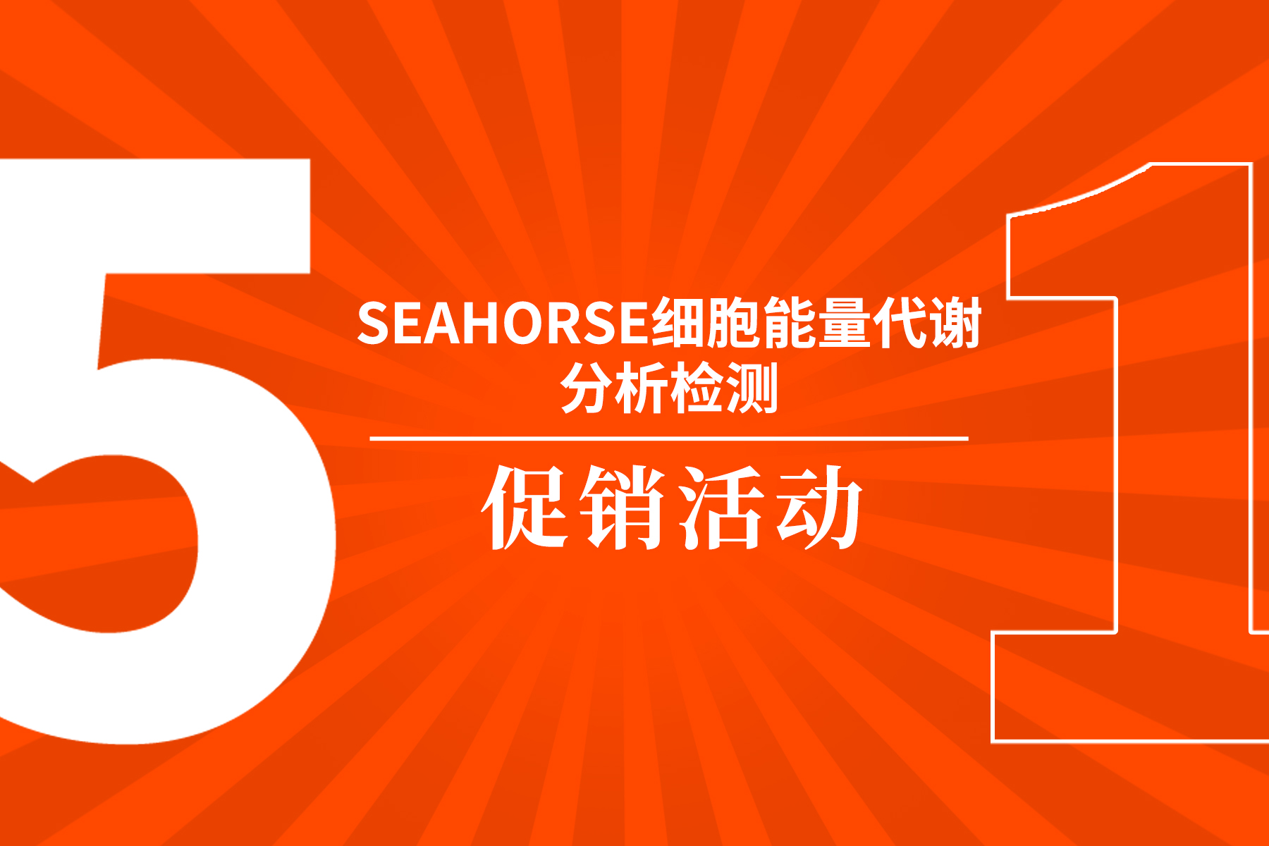 致敬劳动者 | Seahorse细胞能量代谢分析检测促销活动提前来啦~