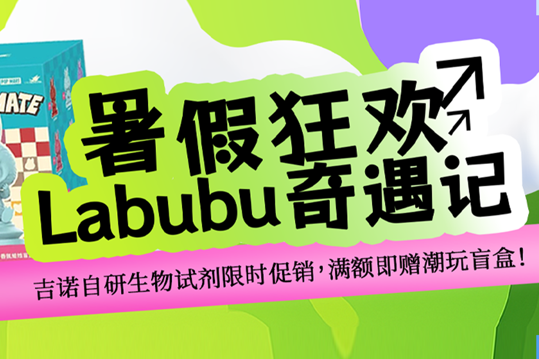 暑期狂欢-Labubu奇遇记 | 吉诺生物自研试剂限时促销，满额即赠潮玩盲盒！