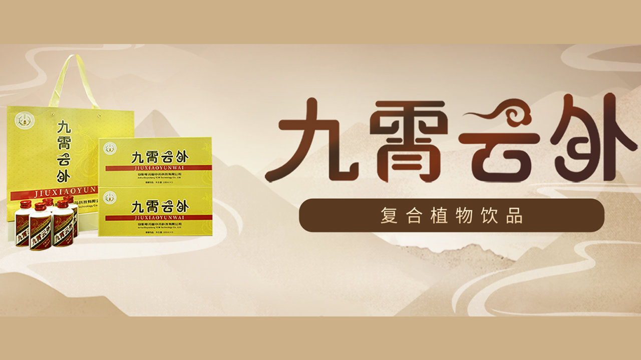 亳药堂重磅新品｜九霄云外复合植物饮品，聚会应酬新选择！