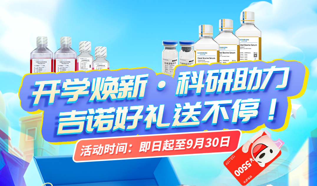 开学焕新 · 科研助力，吉诺好礼送不停！