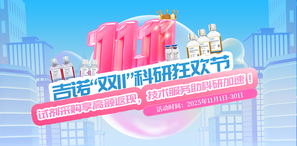 吉诺“双11”科研狂欢节：试剂采购享高额返现，技术服务助科研加速！