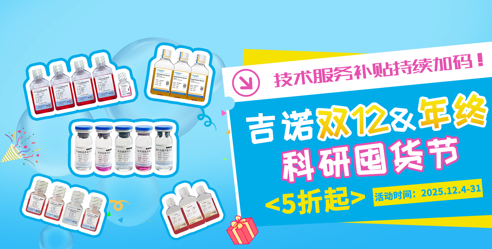吉诺双12年终钜惠，基质胶直接5折！技术服务补贴持续加码！