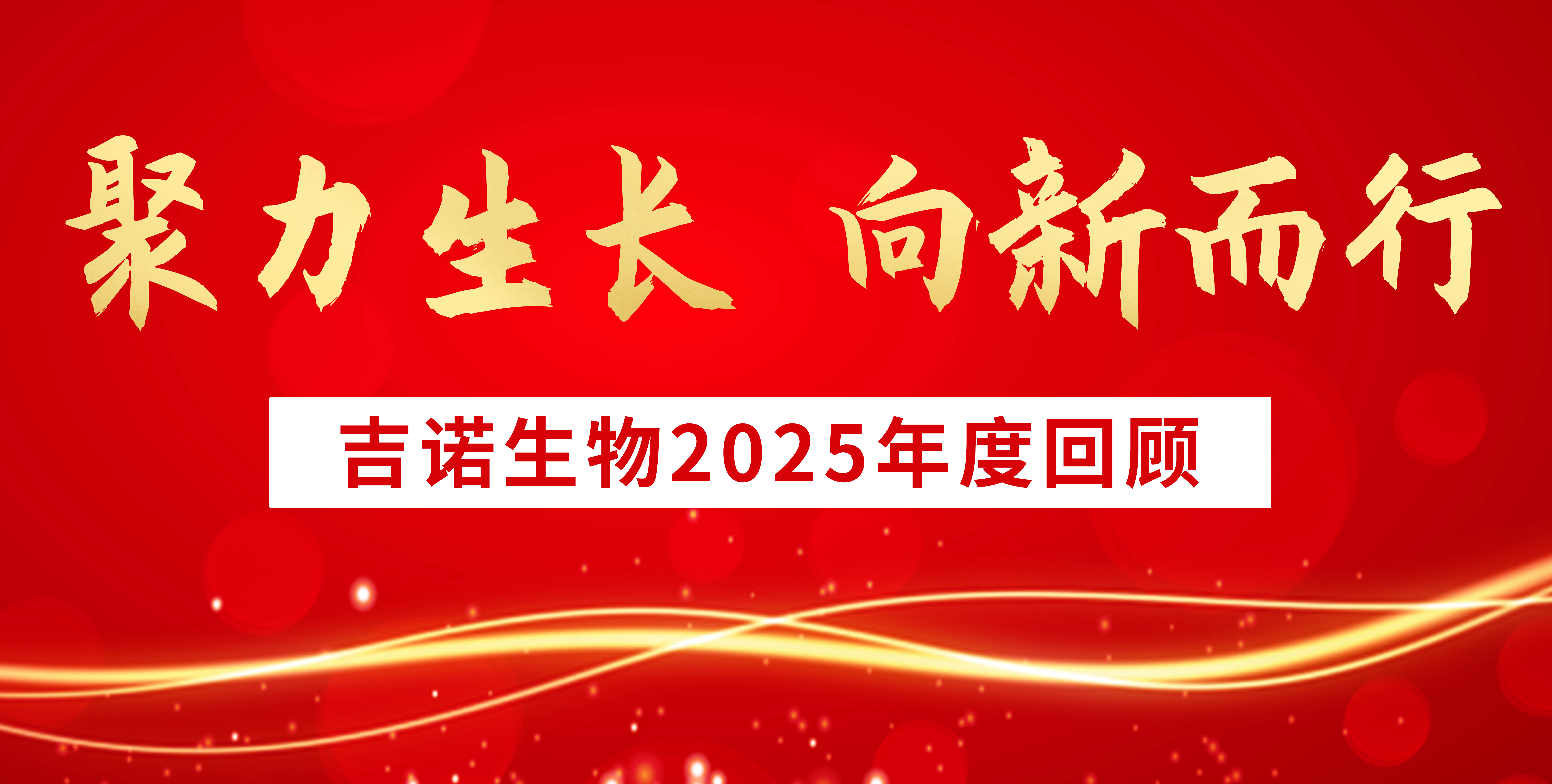 聚力生长，向新而行：吉诺生物2025年度回顾——从细胞科技创新到全产业链赋能，绘就高质量发展新图景