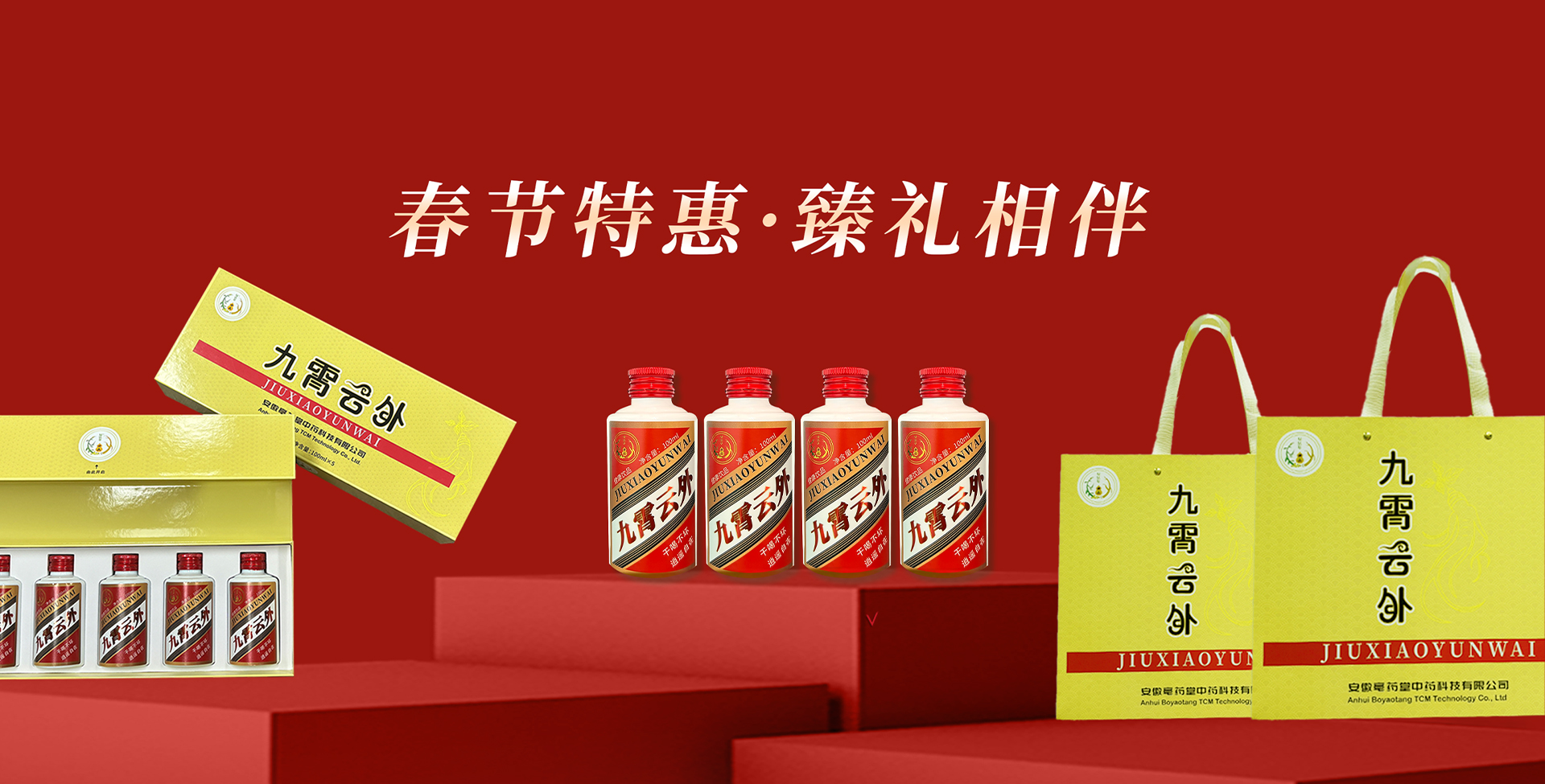 九霄云外 · 春节臻选 | 清雅植萃，宴饮佳伴