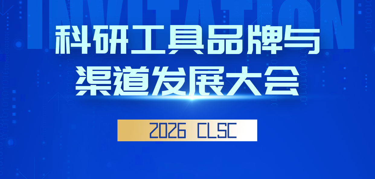 吉诺生物邀您相约2026CLSC科研工具品牌与渠道发展大会-郑州站