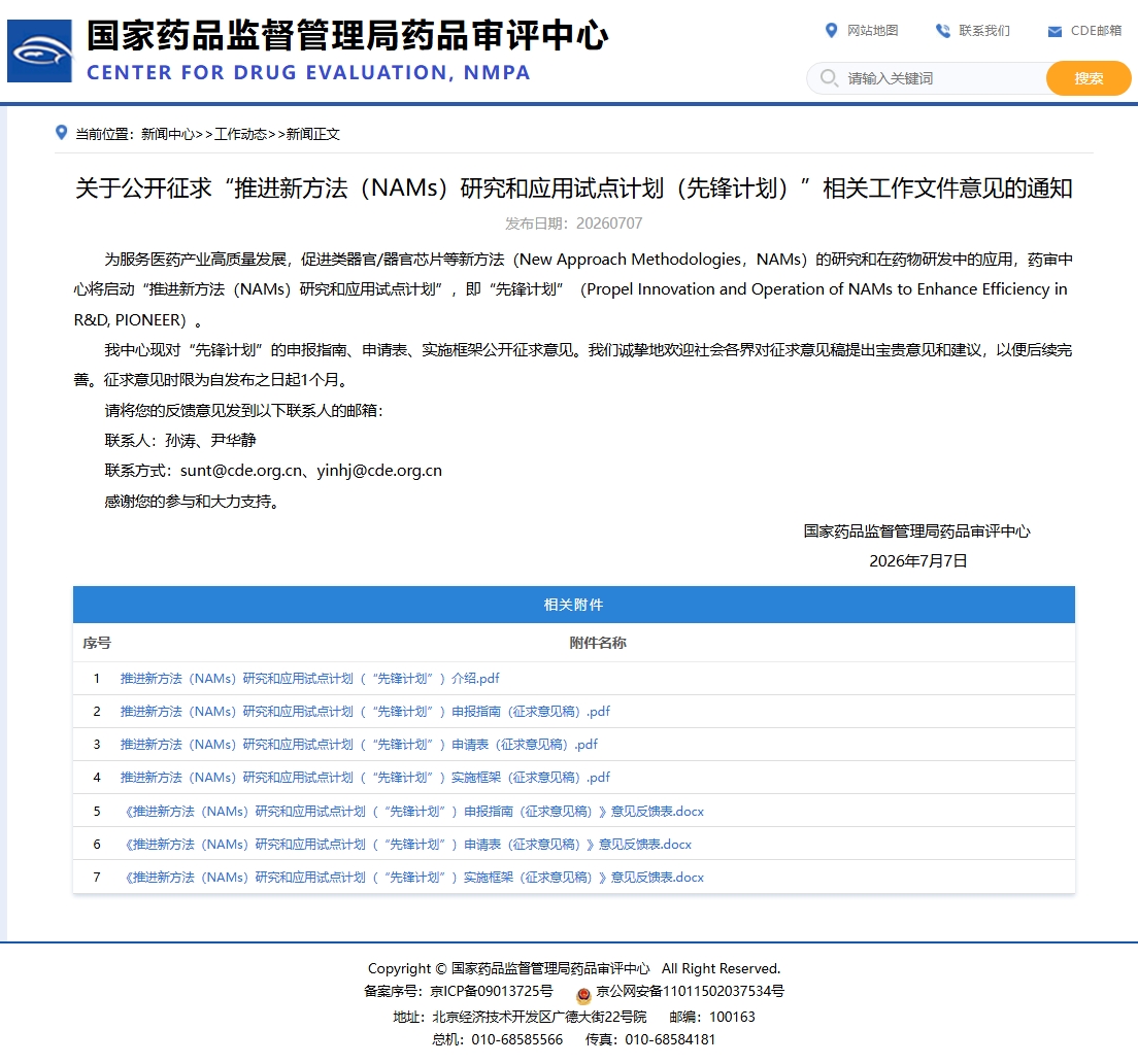 屏幕截图_20-7-2026_171317_www.cde.org.cn.jpeg