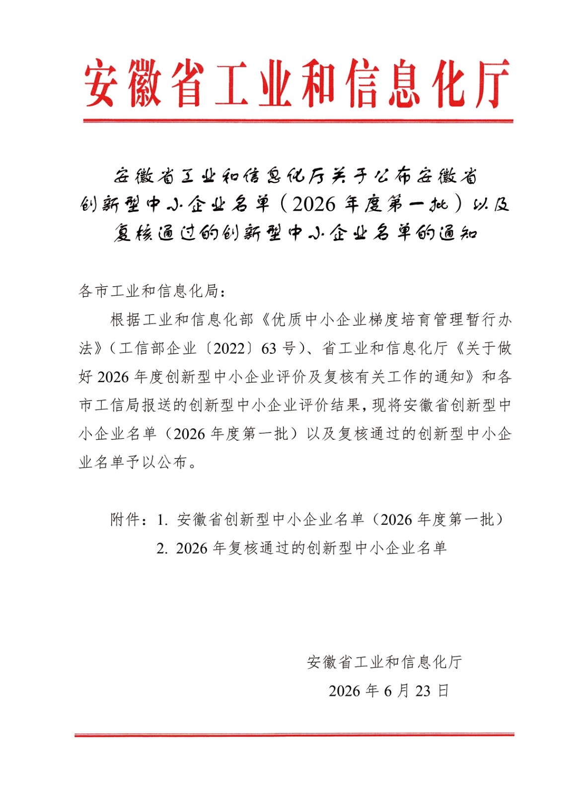 安徽省工业和信息化厅关于公布安徽省创新型中小企业名单（2026年度第一批）以及复核通过的创新型中小企业名单的通知 拷贝(1).jpg